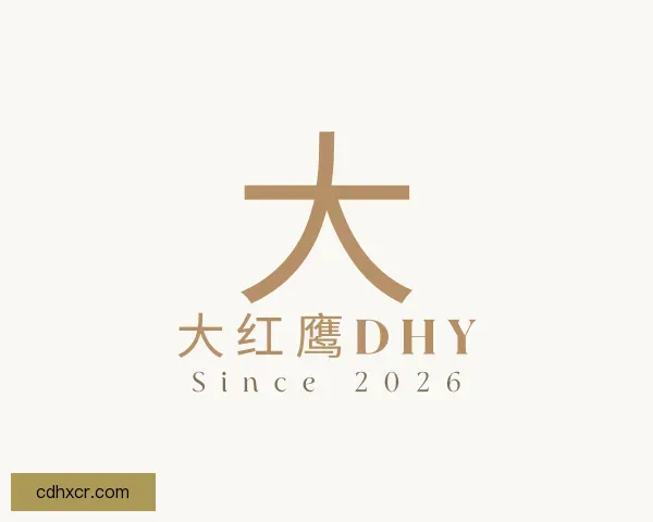 介绍大红鹰dhy